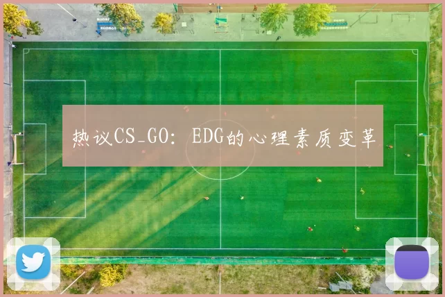 热议CS_GO：EDG的心理素质变革