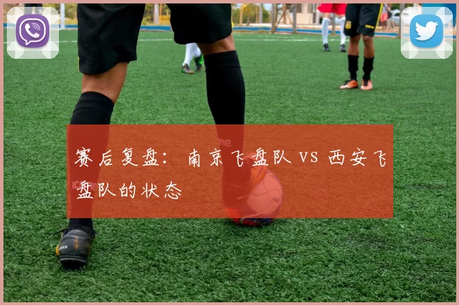 赛后复盘：南京飞盘队 vs 西安飞盘队的状态
