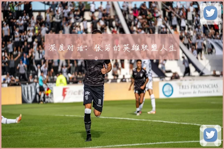 深度对话：张芳的英雄联盟人生