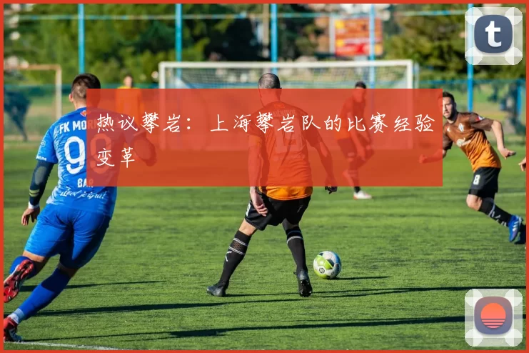 热议攀岩：上海攀岩队的比赛经验变革