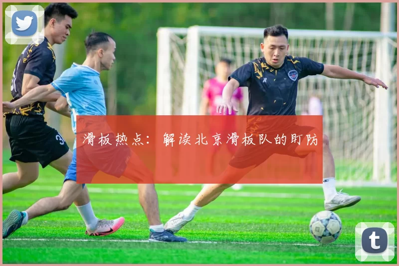 滑板热点：解读北京滑板队的盯防