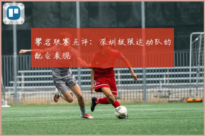 攀岩联赛点评：深圳极限运动队的配合表现