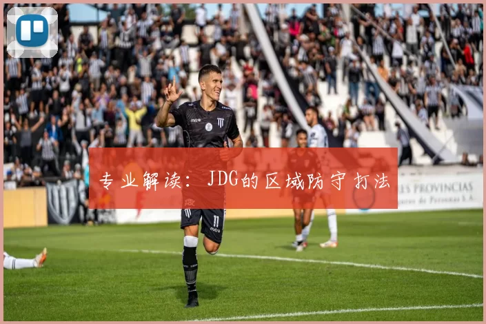 专业解读：JDG的区域防守打法