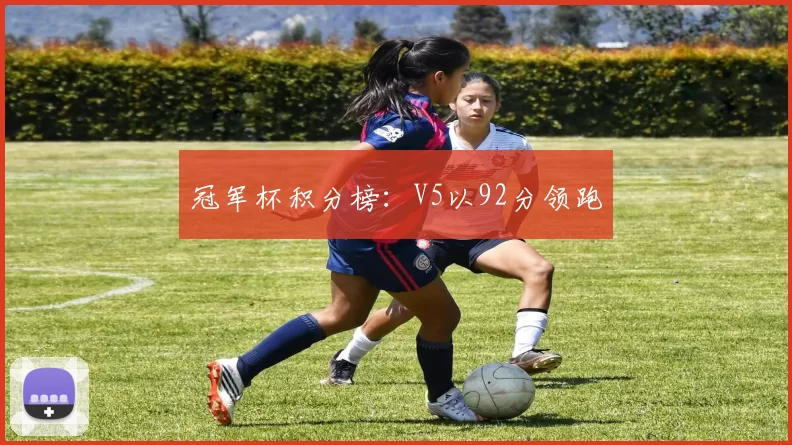 冠军杯积分榜：V5以92分领跑