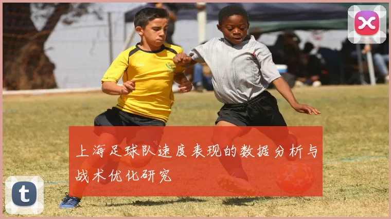 上海足球队速度表现的数据分析与战术优化研究