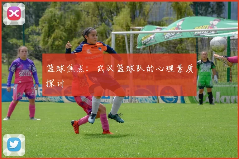 篮球焦点：武汉篮球队的心理素质探讨