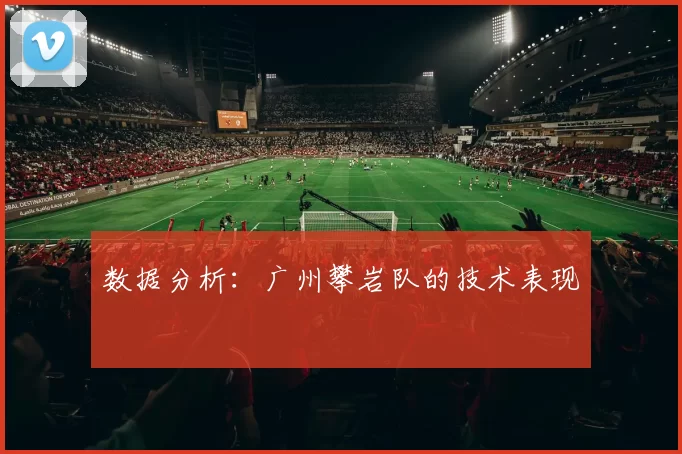 数据分析：广州攀岩队的技术表现